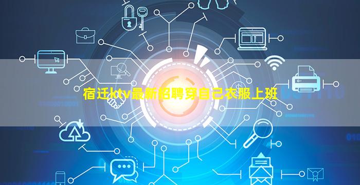 宿迁ktv最新招聘穿自己衣服上班